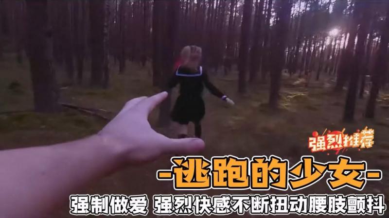 逃跑的少女，强制做爱_强烈快感不断扭动腰肢颤抖