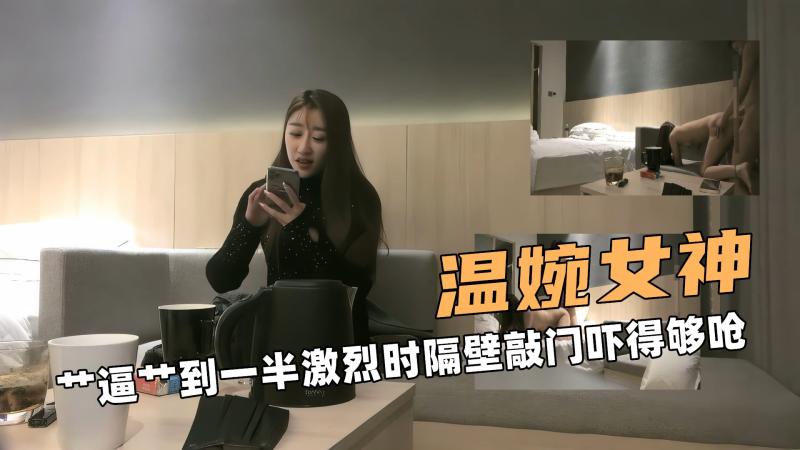 温婉女神啊！ 艹逼艹到一半激烈时隔壁敲门吓得够呛