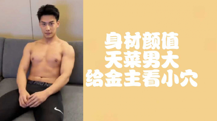 金主系列之身材颜值天菜帅哥男大