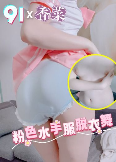 原创 粉色水手服脱衣舞