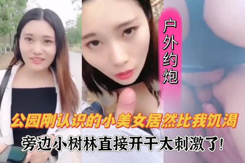 公园刚认识的饥渴人妻，拉着我去小树林做爱，太刺激了