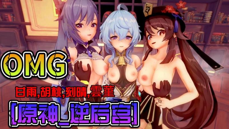 【原神_逆后宫】甘雨,胡桃,刻晴,云菫4p快活