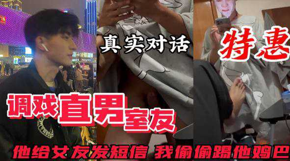 调戏直男室友 全程真实对话 他给女友发短信 我偷偷用脚蹭他鸡巴 看他什么反应？