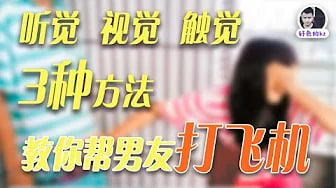 3个方面，帮男友打飞机，教你比他打的还好