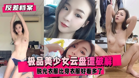 【反差婊档案】极品美少女云盘遭破解 居家全裸自拍！
