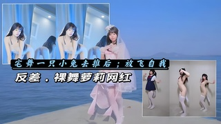 ②网红少女裸舞：B站一只兔专业宅舞蹈生反差抖M