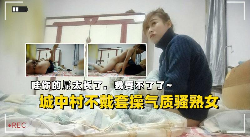 城中村无套操气质骚熟女哇你屌太长了我受不了啦