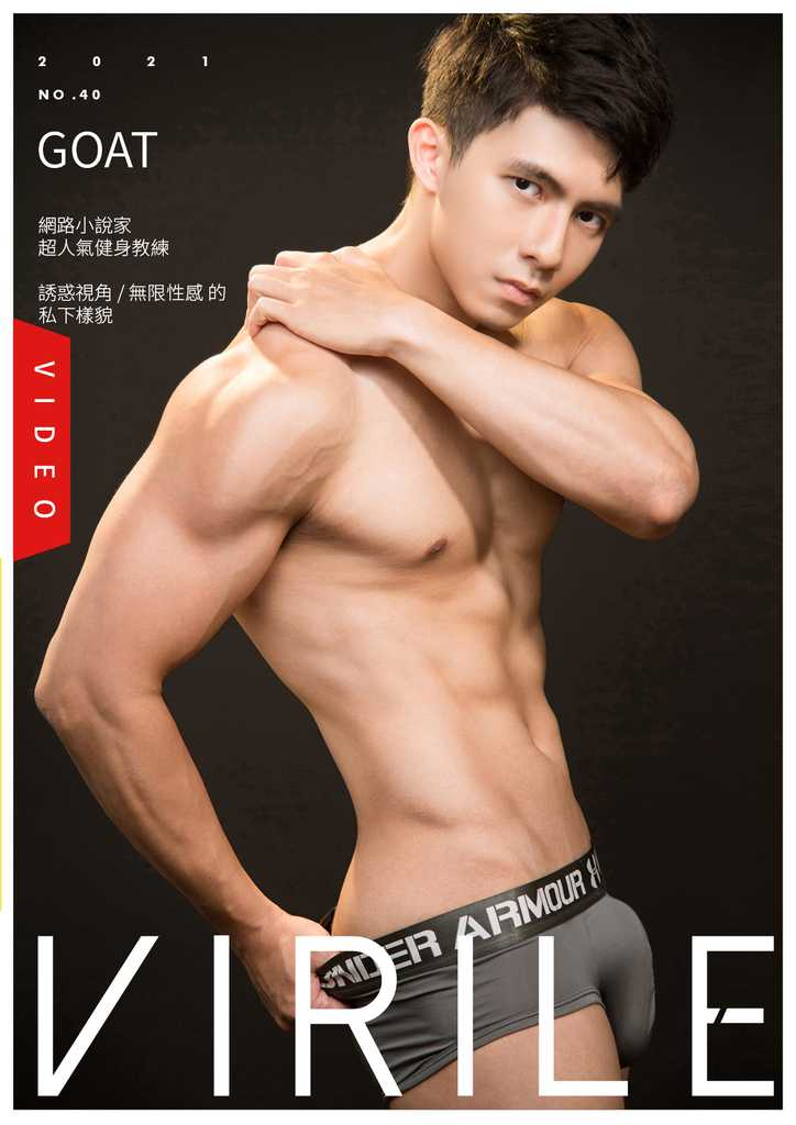 VIRILE SEXY+ NO.40《性感首发-超人气Goat教练的裸身检视》