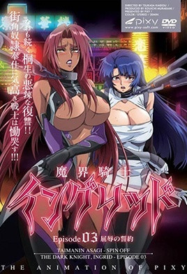 【1003】魔界骑士英格丽德 3