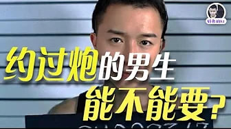 男友曾经约过炮，还能不能要，约炮男会改吗？