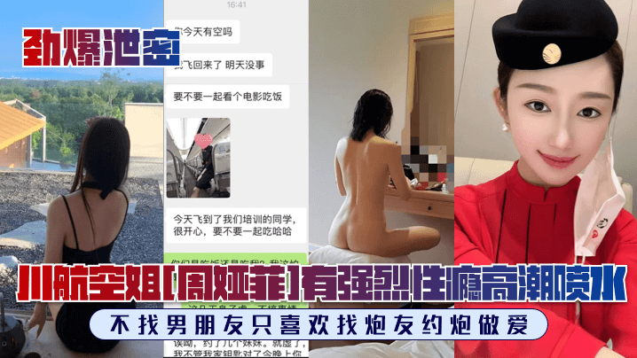 【劲爆泄密】川航空姐[周娅菲]私拍流出！完美露脸
