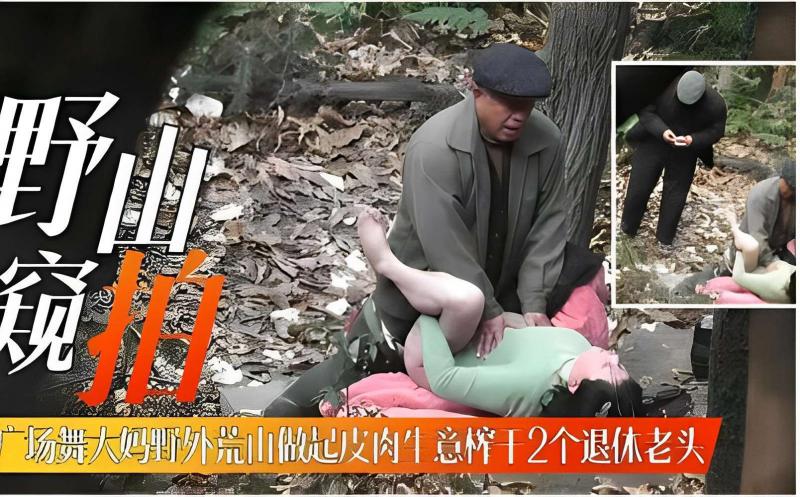 广场舞大妈野外是由做起皮肉生意榨干2个退休老头