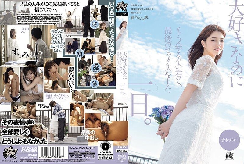 与喜欢却无法再见面的您，最后做爱的一日。 仓本堇 DASS-355