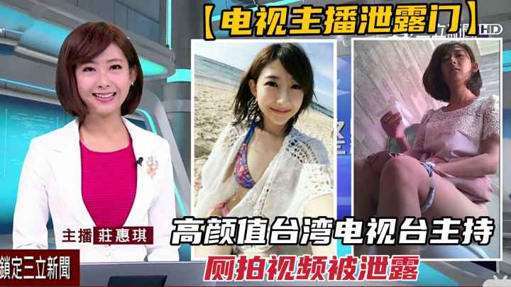 【新闻主播泄露门】台湾电视台新闻主持厕拍被泄露.极品高颜值