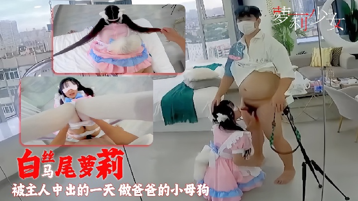 白丝马尾萝莉抓着双马尾疯狂输出小白兔晃动又是被主人中出的一天