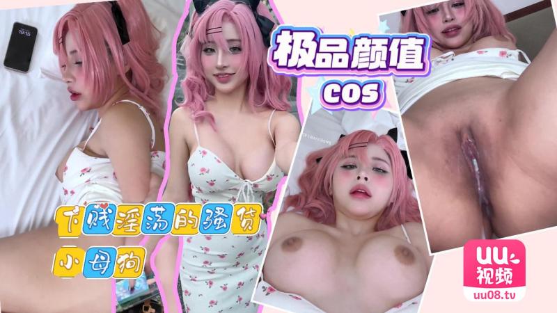 极品颜值的cos，却是个下贱淫荡的骚货小母狗
