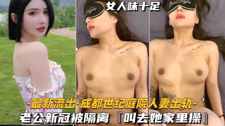 【成都人妻出轨】老公新冠隔离，叫去家里操她