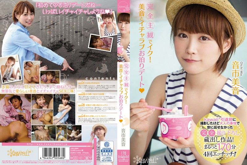 完全主观高潮！和美音甜蜜约砲 音市美音 KAWD-668