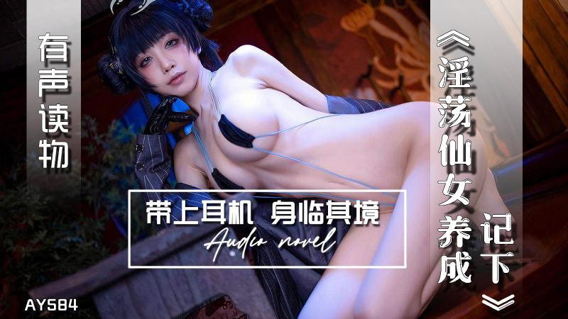 AY584-有声小说-淫荡仙女养成记下