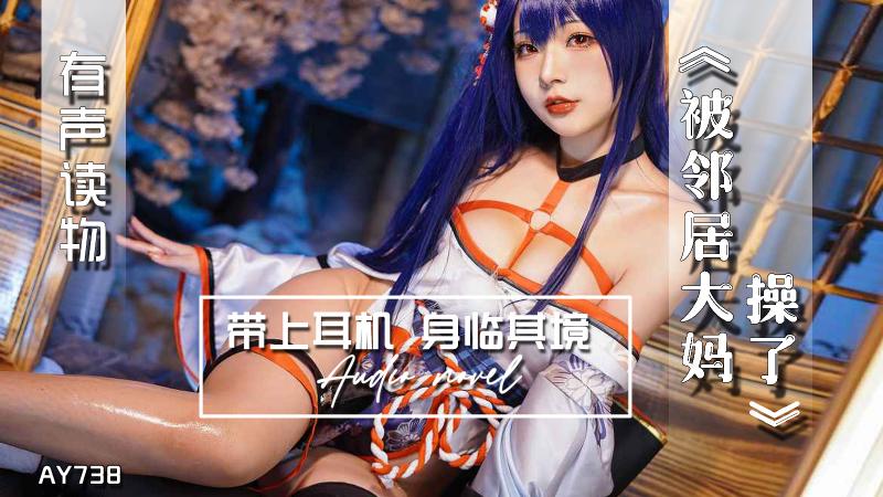 AY738-有声小说-被邻居大妈操了
