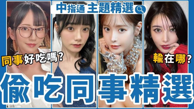 超绝美少女引人想出轨！ ！中指通的偷吃同事作品精选！ ！