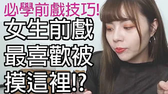 【性学小教室46】女生前戏最喜欢被摸的竟然是这里！？｜必学前戏TOP5！