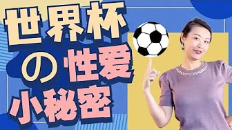 赛前来一炮，球员在赛场上的表现更好，还是更糟？激情世界杯，走进性科学！