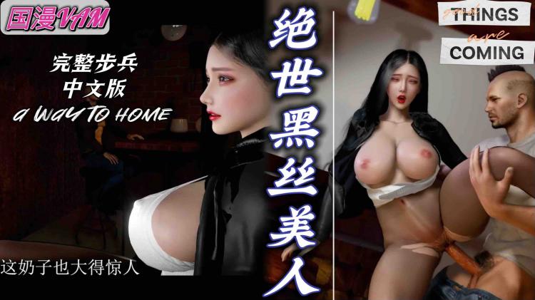 绝世黑丝美人：苏向婉和莫西干头 完整步兵中文版
