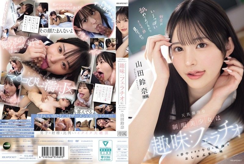 天真烂漫的制服美少女的兴趣：太过沉迷口交，今天也在校内口交到爽翻天 山田铃奈 IPZZ-694
