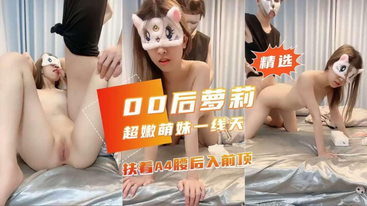00后白虎萝莉，超嫩萌妹一线天