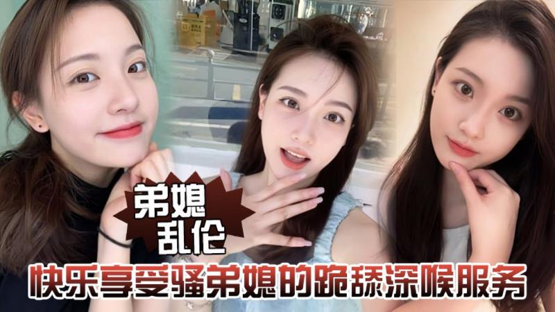 弟媳乱伦快乐享受骚弟媳的跪舔深喉服务