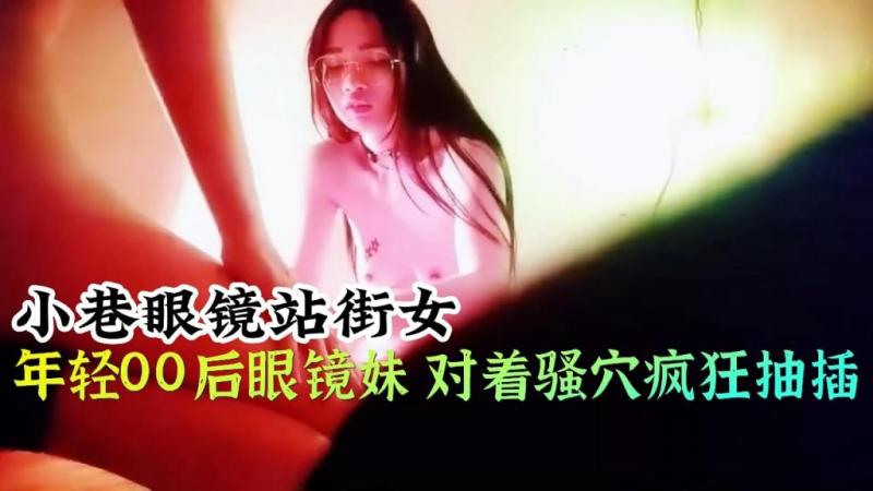 小巷站街女年轻00后眼镜妹