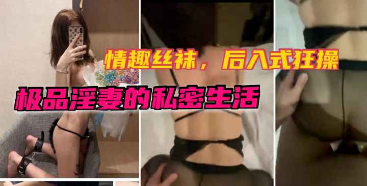 【极品淫妻】极品淫妻性感黑丝被后入式爆插