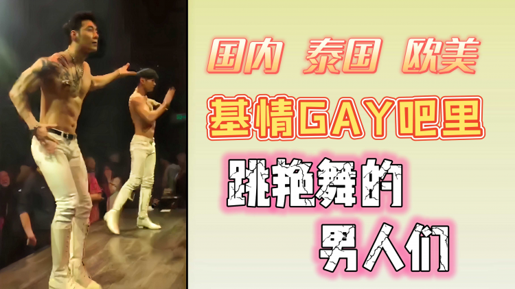 国内泰国欧美 基情GAY吧里 跳艳舞的男人们