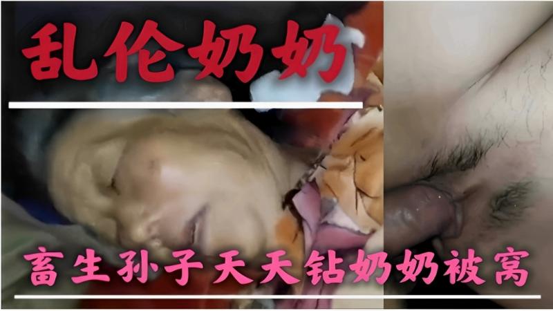 乱伦奶奶畜生孙\-子天天钻奶_/$奶被窝