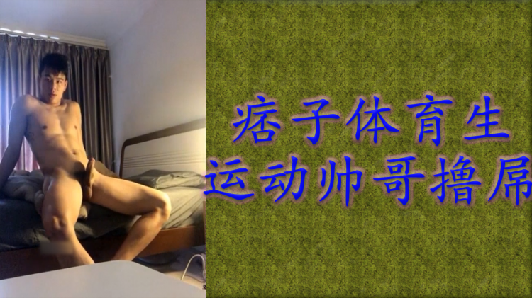 痞子体育生 运动帅哥撸屌