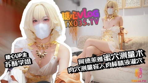 【肉便器】阿格莱雅蜜穴测量术 白虎穴测量客人肉棒 秒变肉便器精液灌穴