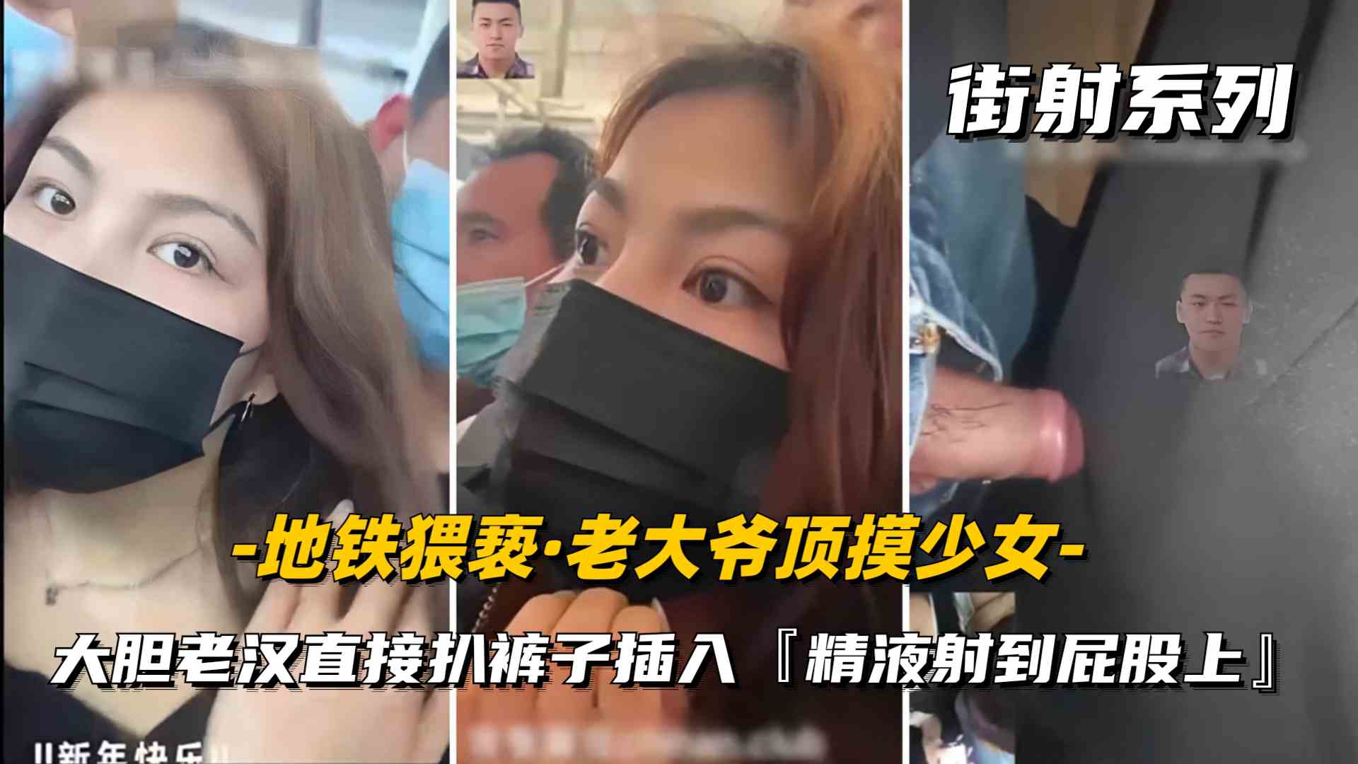 【户外街射】秃顶老大爷地铁猥亵女学生直接扒裤子插入，小妹害怕不敢反抗精液全部射到屁股上~