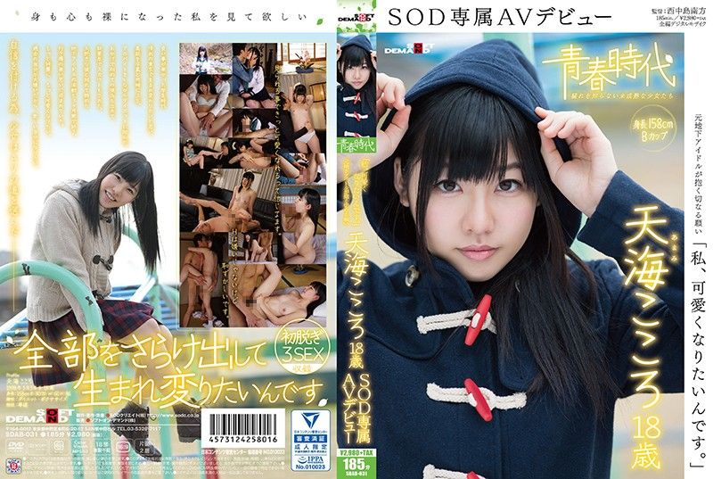 [青春时代]_; 「我想变得更可爱」 天海心 18歳 +SOD+$@专+\=属下.海 SDAB-031