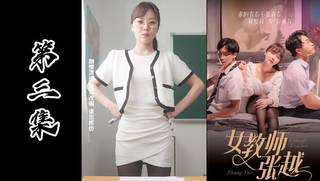 网红情色短剧-女教师张越真实事件改编成人版本（第三集）