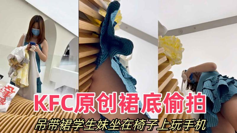 吊带裙学生妹坐在椅子上玩手机丝毫没注意腿下