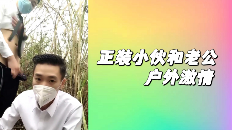 正装小伙和老公户外激情