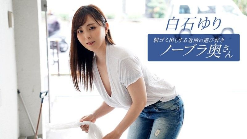 早起邻居人妻不穿奶罩倒垃圾真欠干 白石百合 1pondo_090625_001