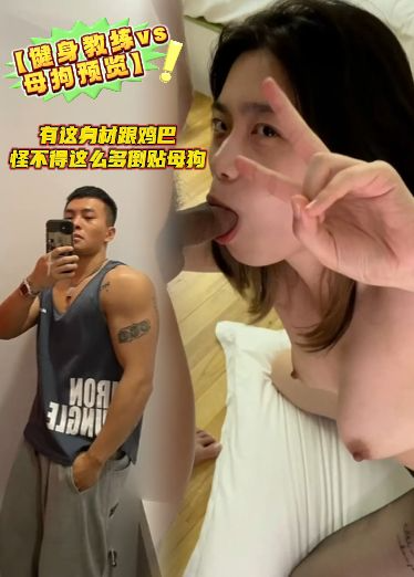 【健身教练vs4母狗预览】有这身材跟鸡巴，怪不得这么多倒贴母狗，母狗要去约炮还让炮友多拍点她视频