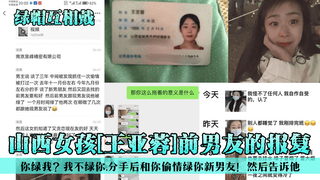 1 【绿帽互相戴】山西女孩[王亚蓉]前男友的报复！你绿我？我不绿你，分手后和你偷情绿你新男友！然后告诉他！