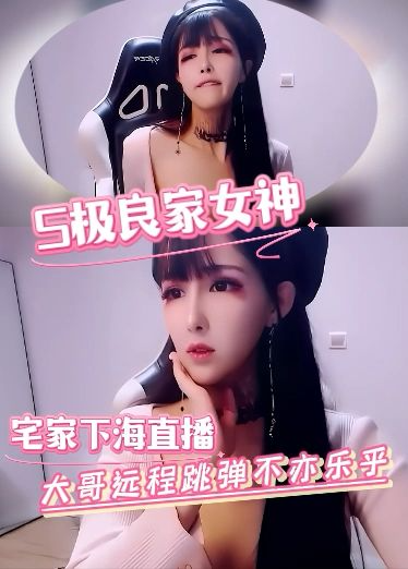 S极别两件女神，宅家下海给大哥远程跳弹，表情极致诱惑