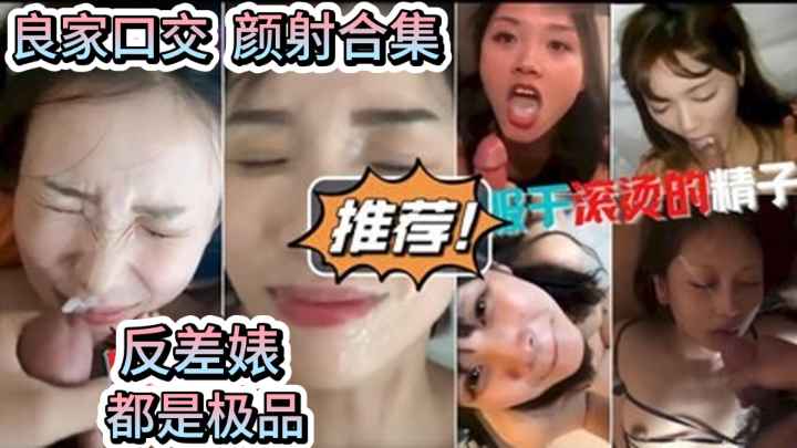 【口交颜射合集】良家反差婊一脸清纯的被射一脸的浓精