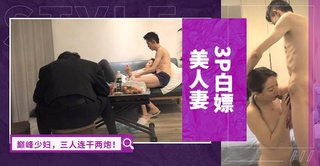 【3P白嫖美人妻】大长腿巅峰少妇，三人连干两炮！（第二炮）
