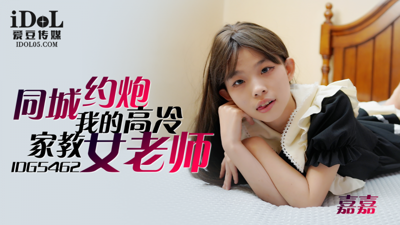 IDG5462-同城约到我的高冷家教女老师-嘉嘉