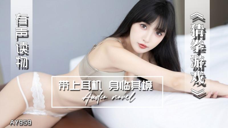 AY959-有声小说-猜拳游戏